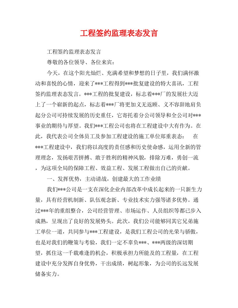 工程签约监理表态发言