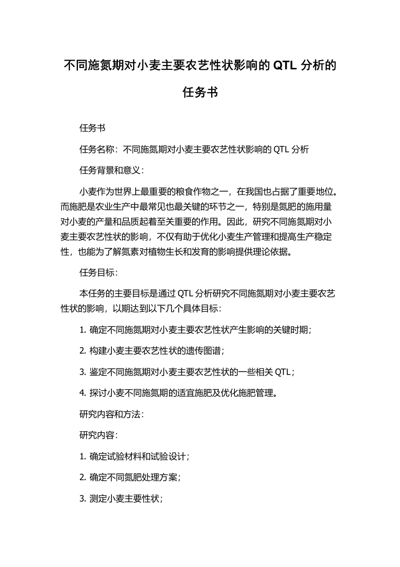 不同施氮期对小麦主要农艺性状影响的QTL分析的任务书