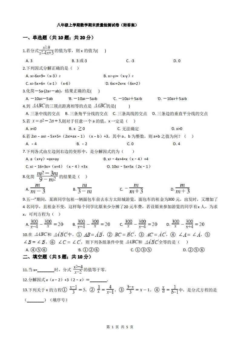 八年级上学期数学期末质量检测试卷(附答案)