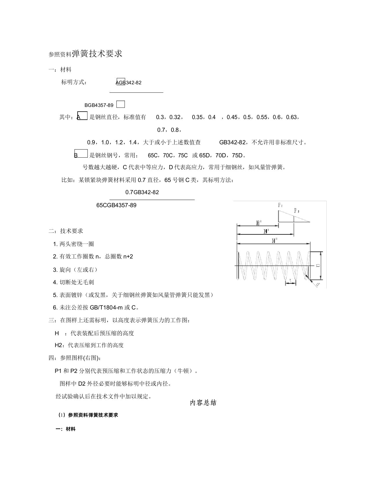 4弹簧技术要求