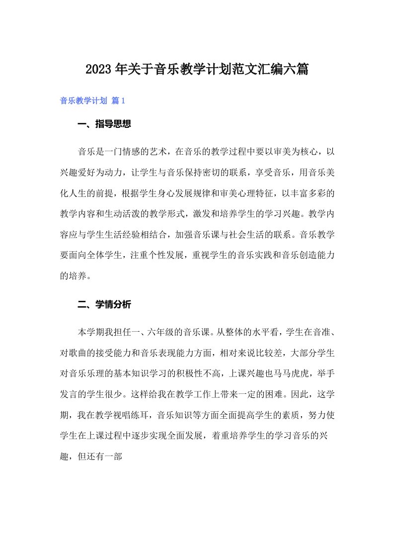 关于音乐教学计划范文汇编六篇