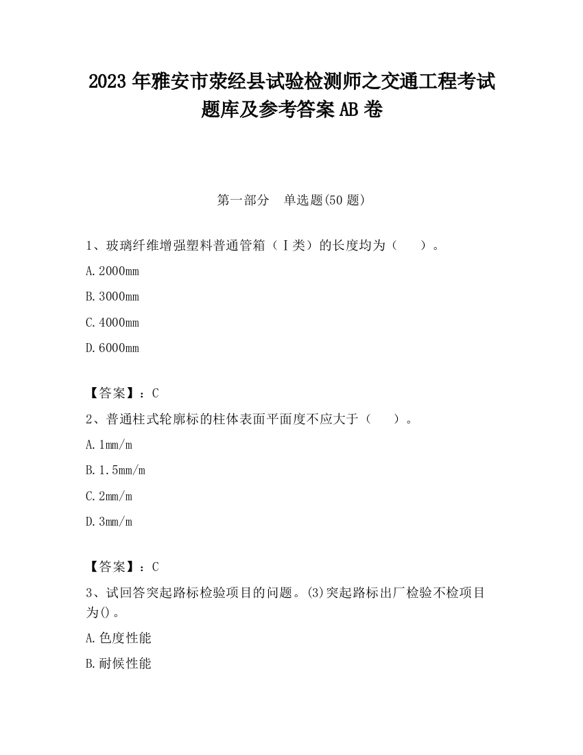 2023年雅安市荥经县试验检测师之交通工程考试题库及参考答案AB卷