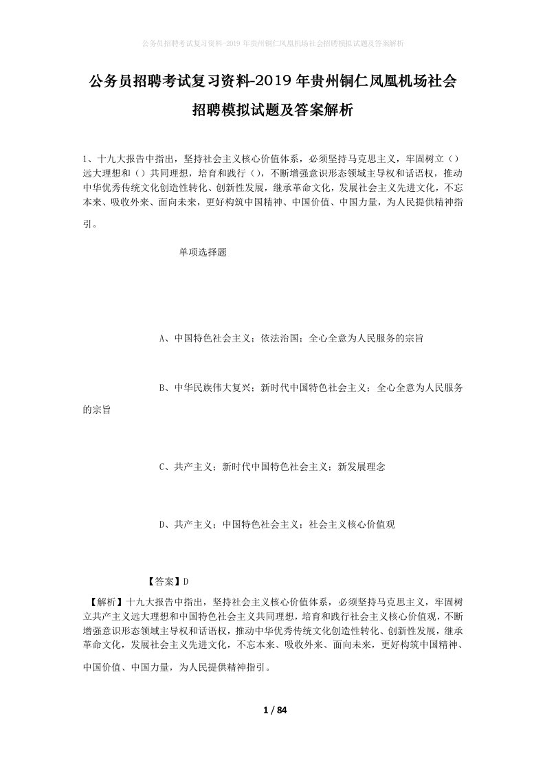 公务员招聘考试复习资料-2019年贵州铜仁凤凰机场社会招聘模拟试题及答案解析_1