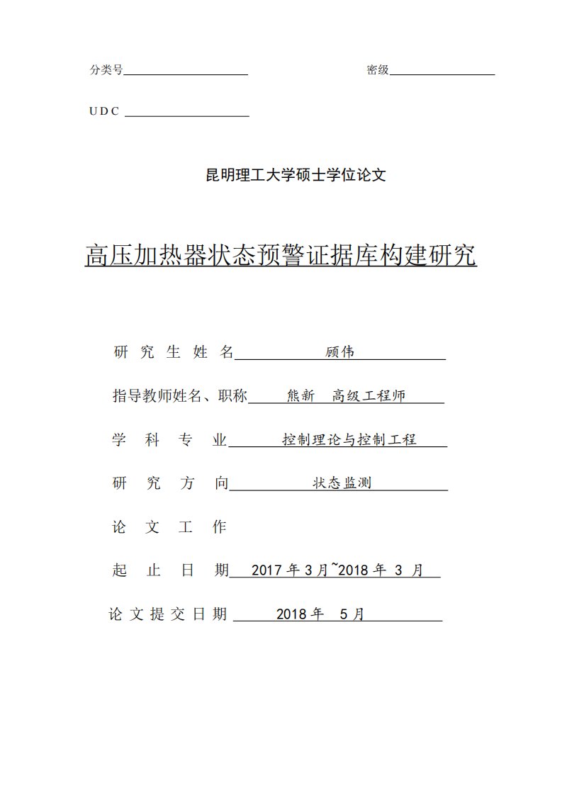 高压加热器状态预警证据库构建研究