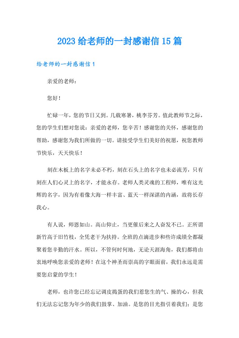 2023给老师的一封感谢信15篇