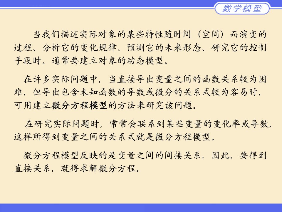 微分方程模型1基础知识ppt课件