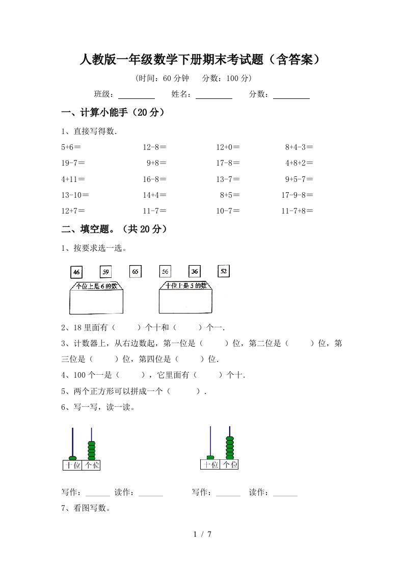 人教版一年级数学下册期末考试题含答案