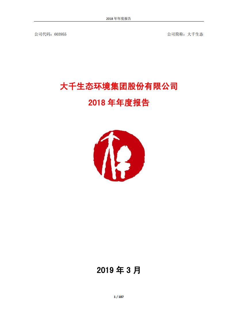 上交所-大千生态2018年年度报告-20190327