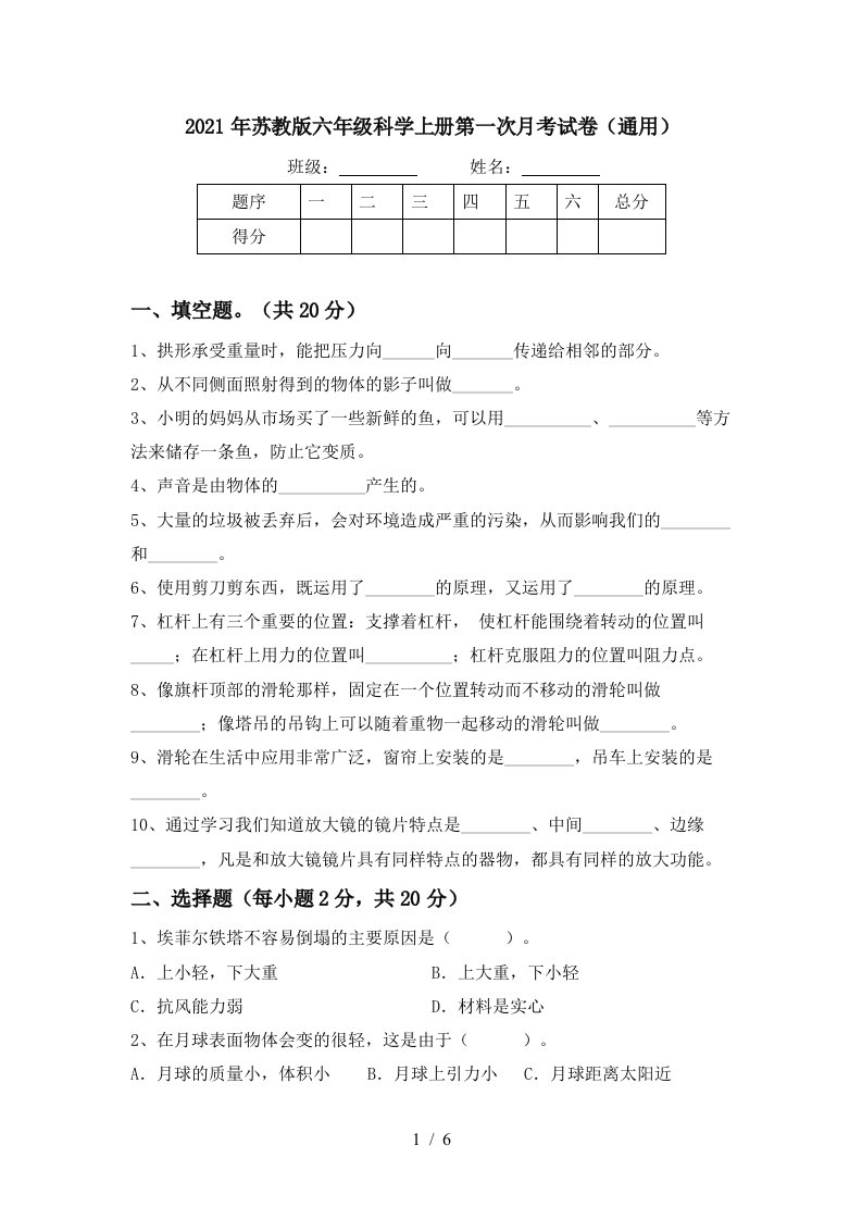 2021年苏教版六年级科学上册第一次月考试卷通用