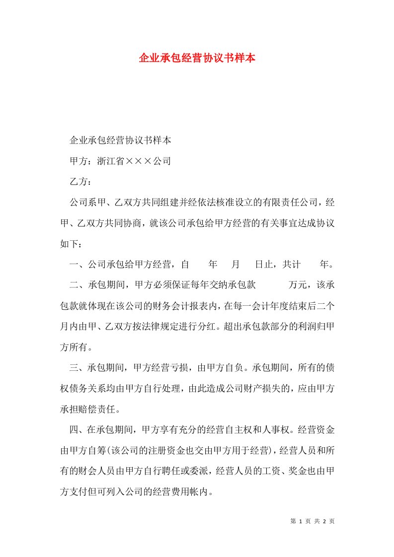 企业承包经营协议书样本