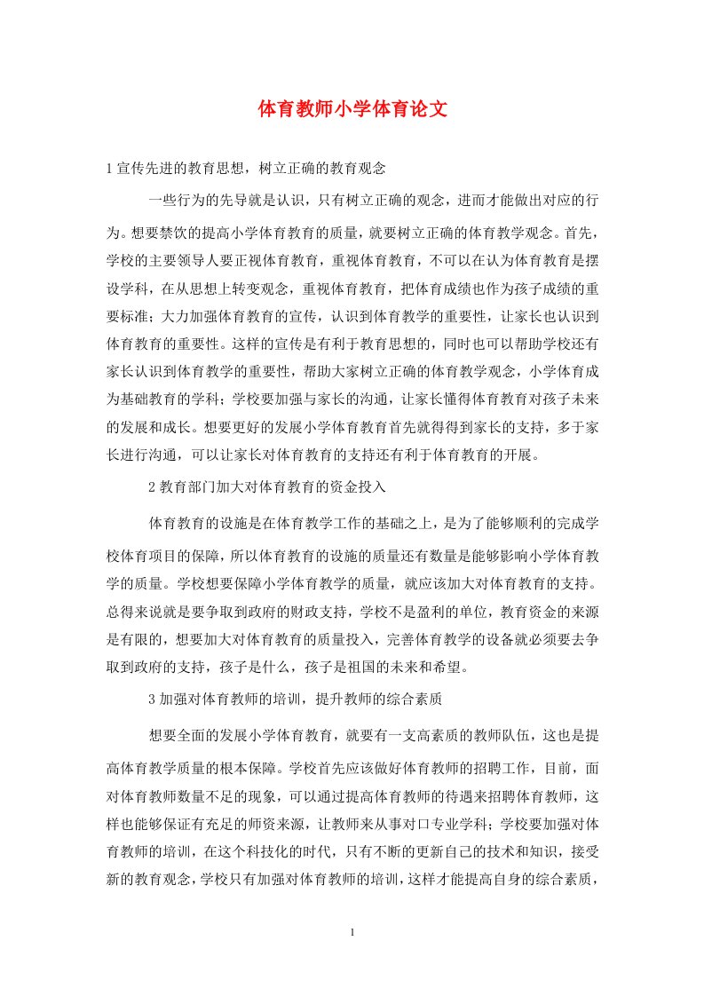 精编体育教师小学体育论文