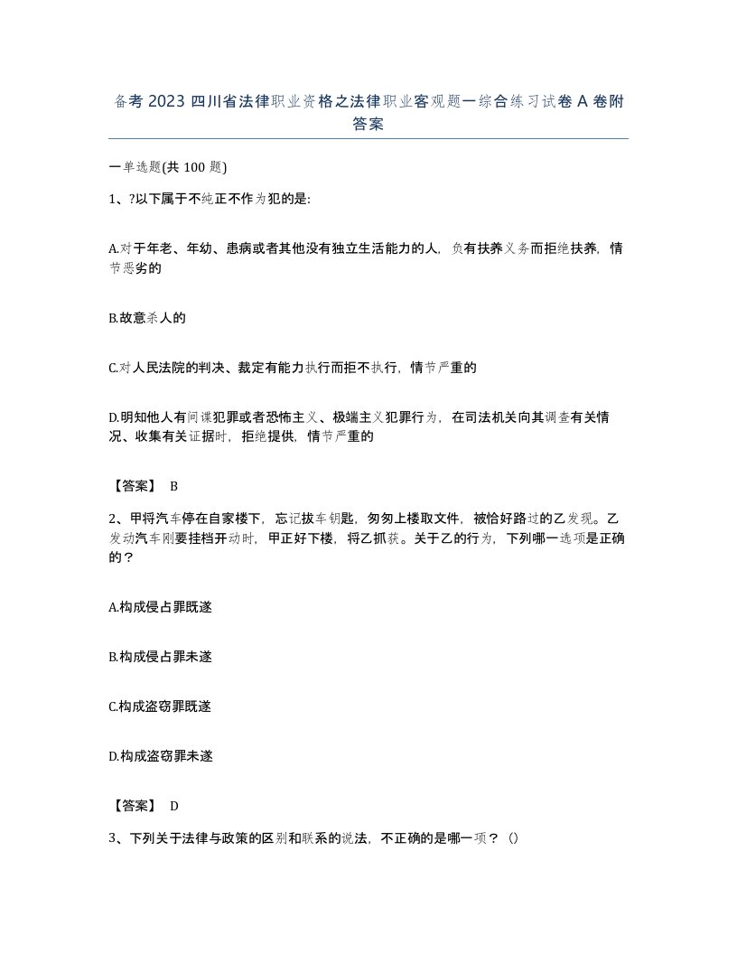 备考2023四川省法律职业资格之法律职业客观题一综合练习试卷A卷附答案