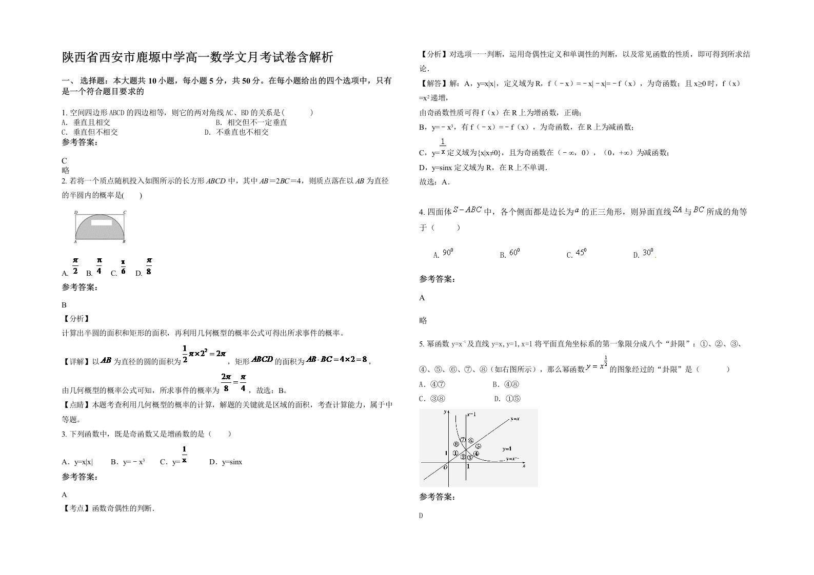 陕西省西安市鹿塬中学高一数学文月考试卷含解析