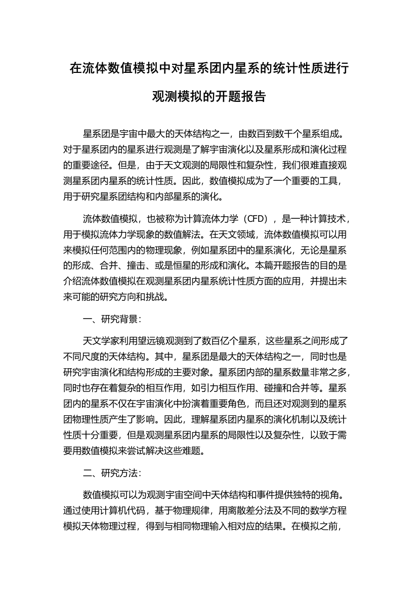 在流体数值模拟中对星系团内星系的统计性质进行观测模拟的开题报告