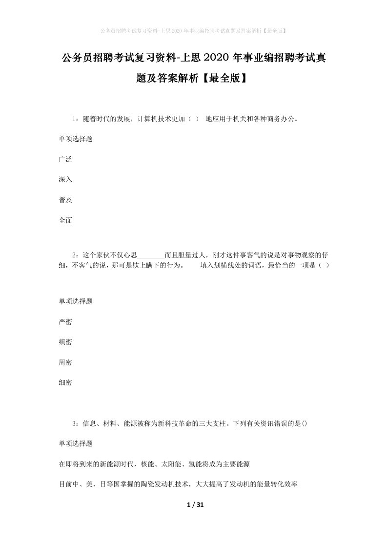 公务员招聘考试复习资料-上思2020年事业编招聘考试真题及答案解析最全版_1