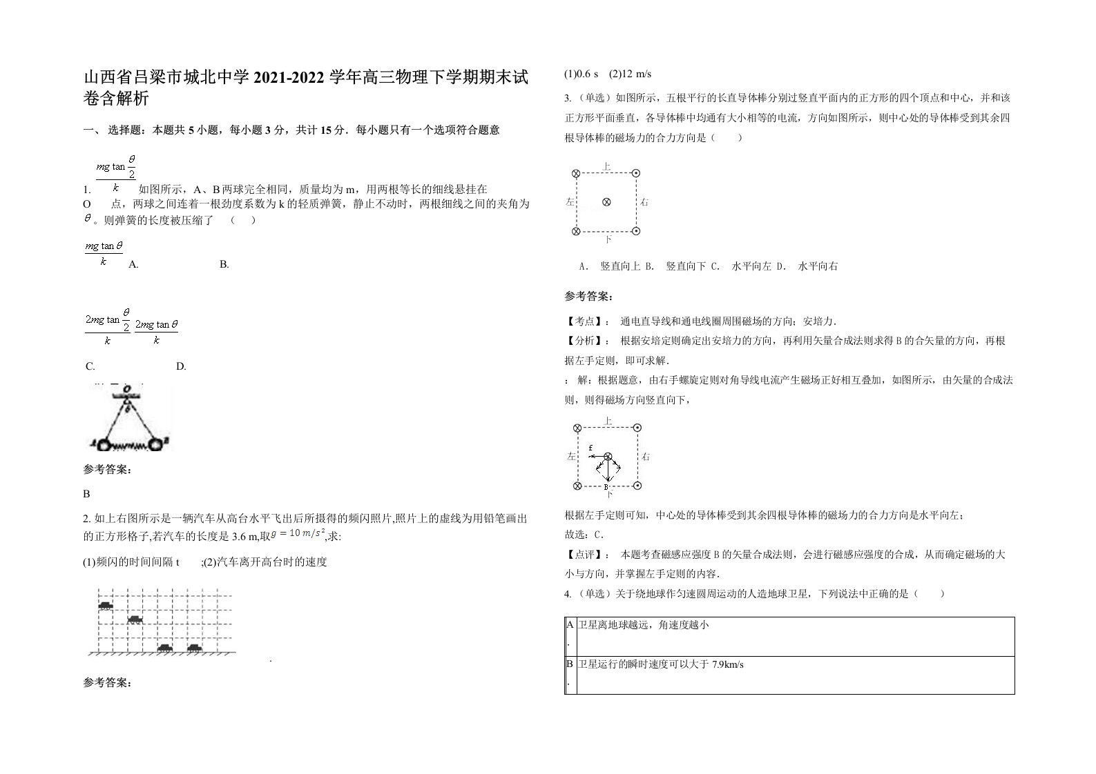 山西省吕梁市城北中学2021-2022学年高三物理下学期期末试卷含解析