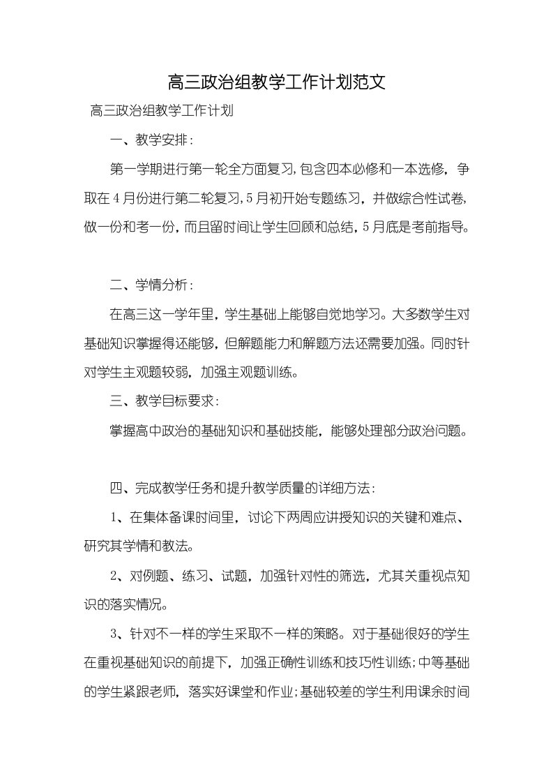 高三政治组教学工作计划范文