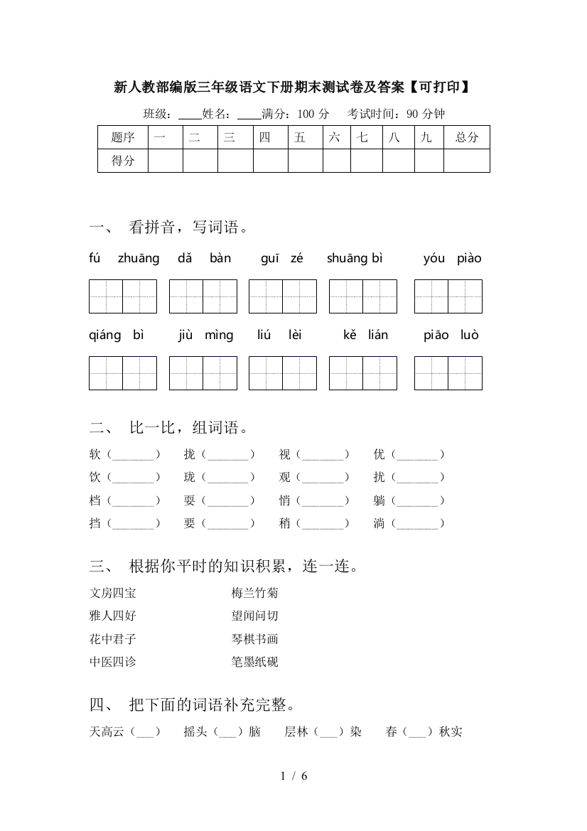 新人教部编版三年级语文下册期末测试卷及答案【可打印】