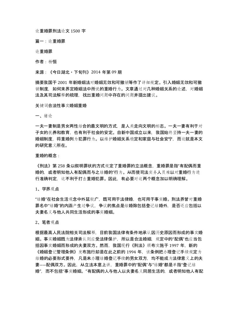 论重婚罪刑法论文1500字