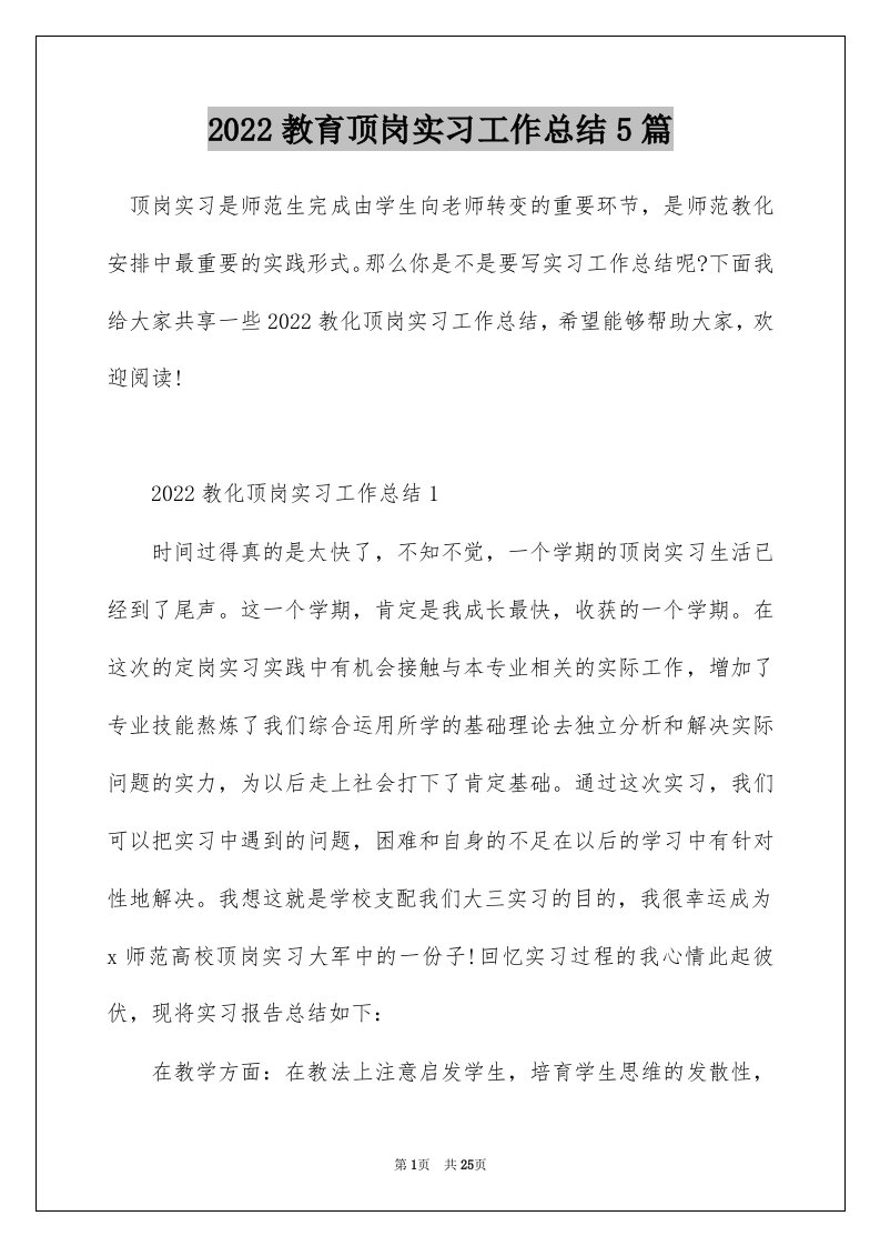 2022教育顶岗实习工作总结5篇