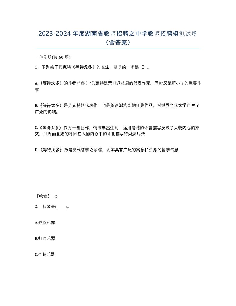 2023-2024年度湖南省教师招聘之中学教师招聘模拟试题含答案