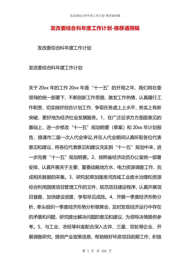 发改委综合科年度工作计划