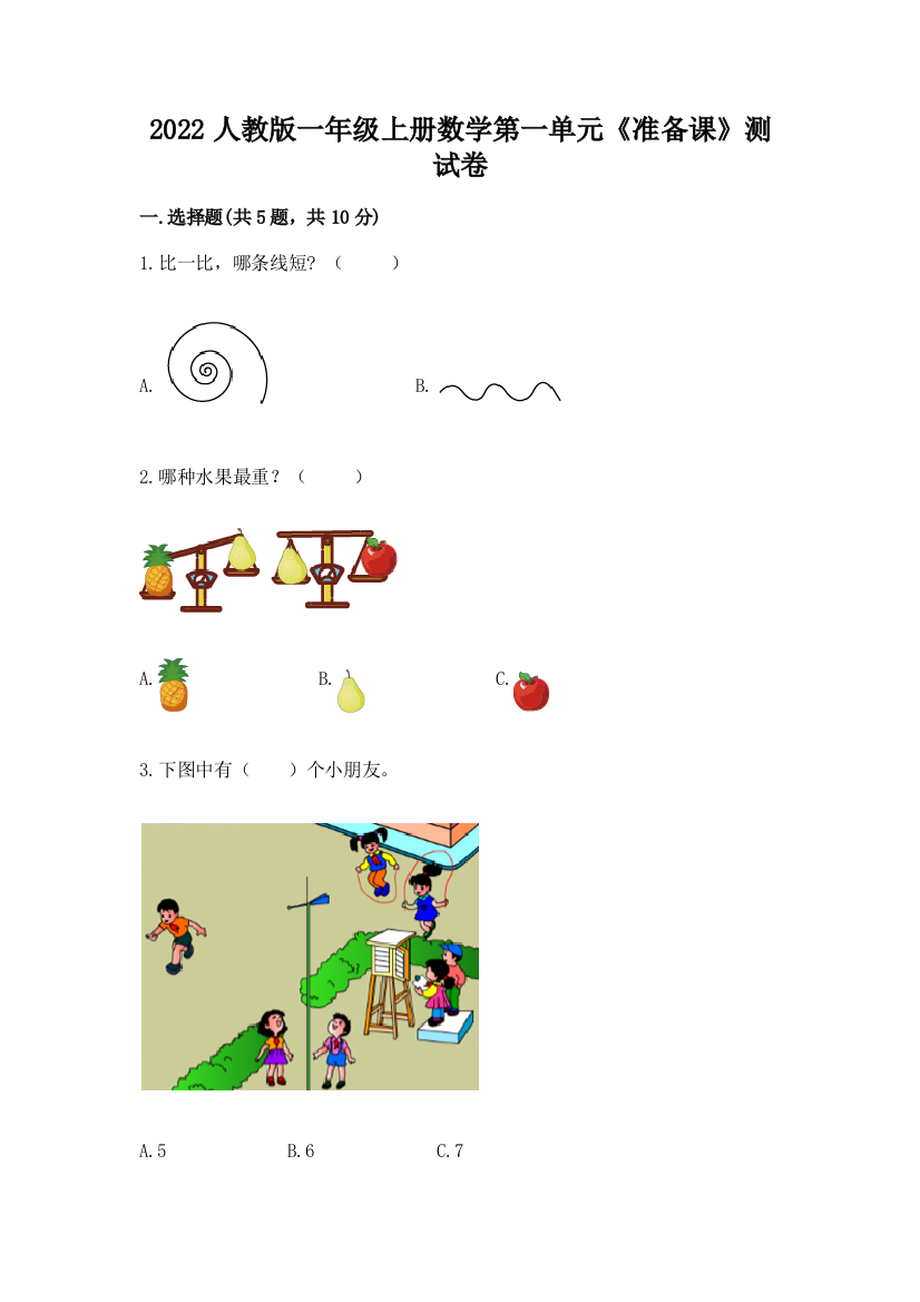 2022人教版一年级上册数学第一单元《准备课》测试卷及免费下载答案