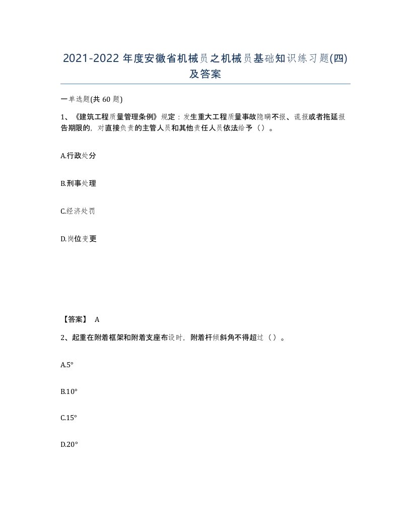 2021-2022年度安徽省机械员之机械员基础知识练习题四及答案