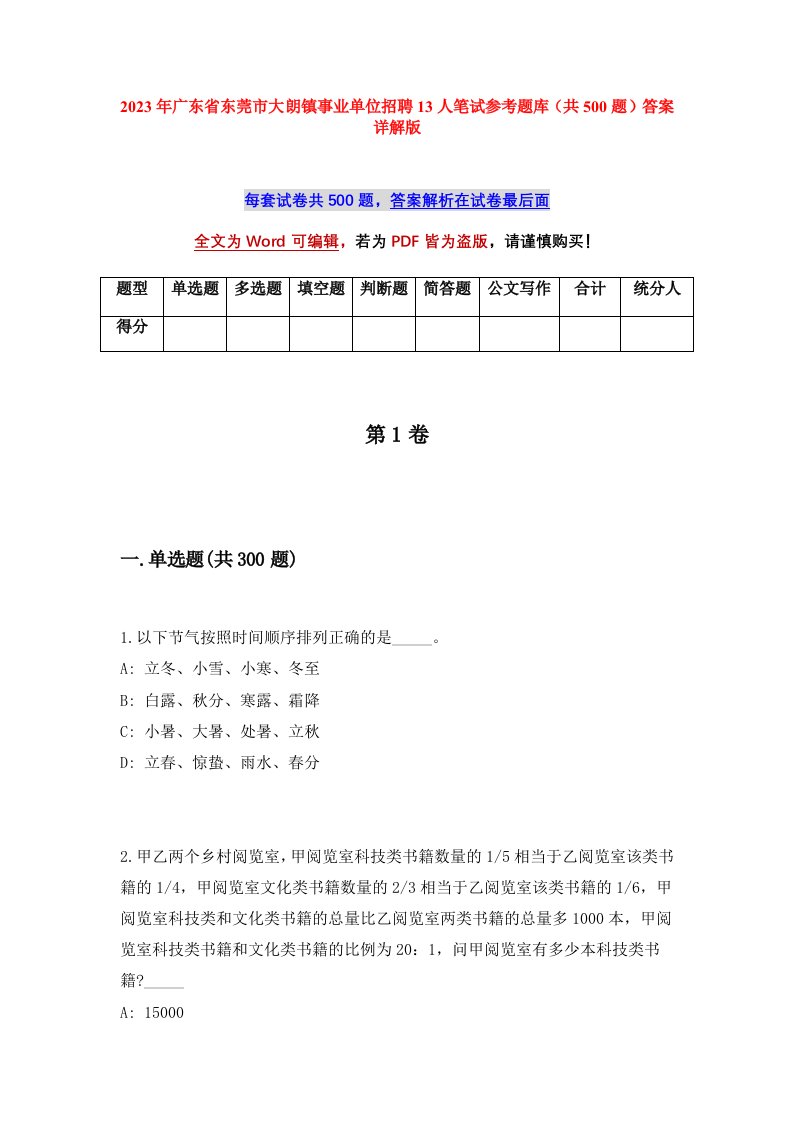 2023年广东省东莞市大朗镇事业单位招聘13人笔试参考题库共500题答案详解版