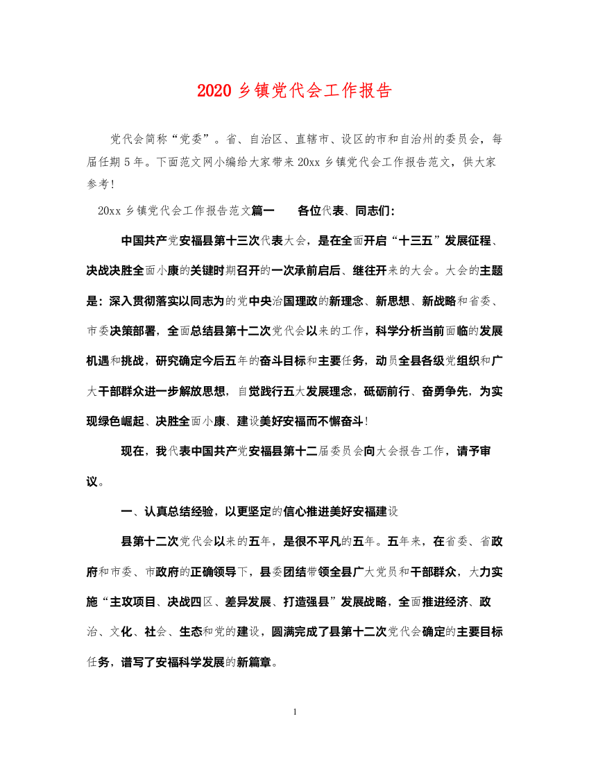 2022年乡镇党代会工作报告