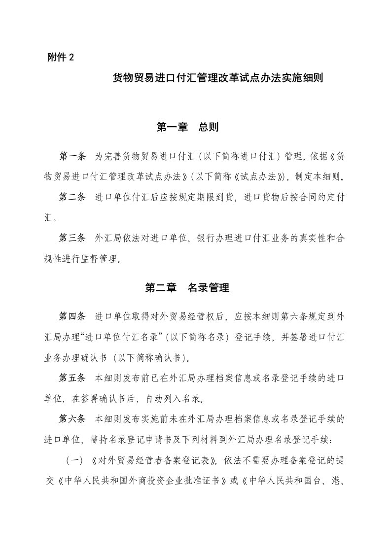 货物贸易进口付汇管理改革试点办法实施细则