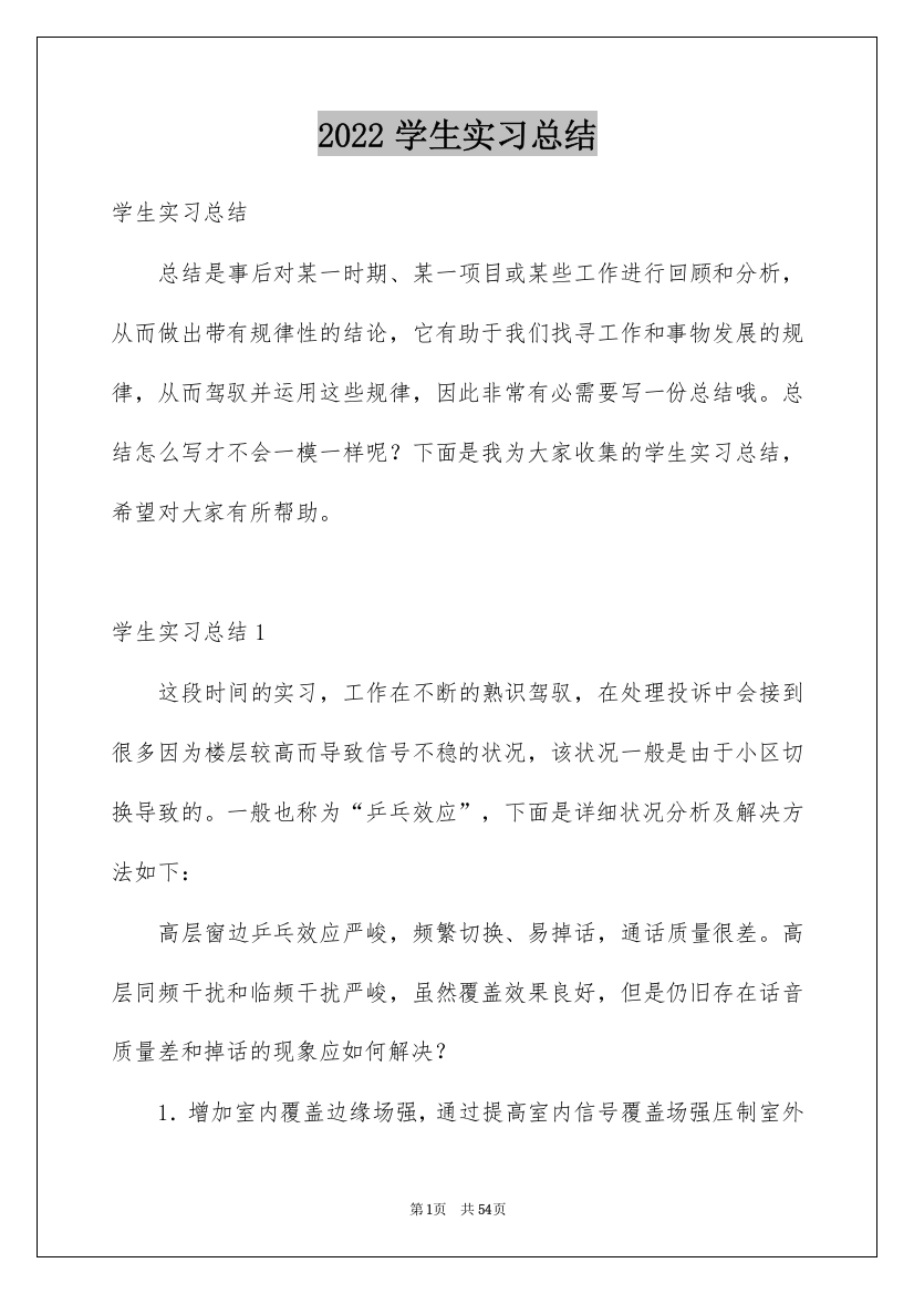 2022学生实习总结