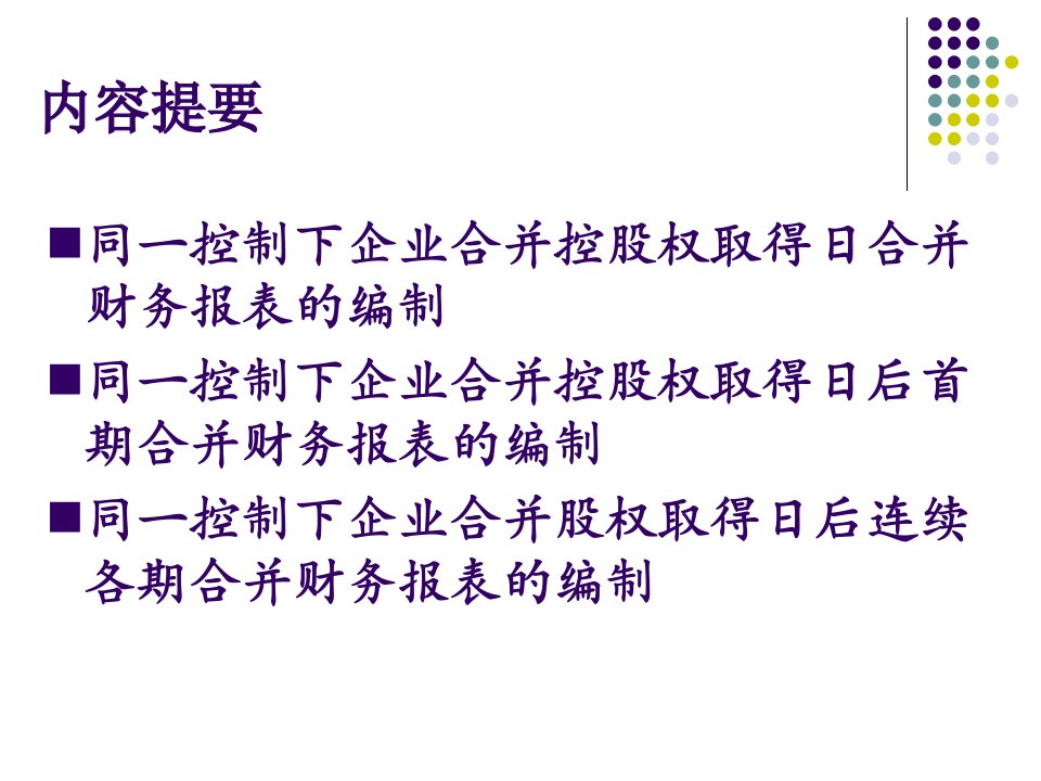 最新同一控制下企业合并财务报表的编制幻灯片