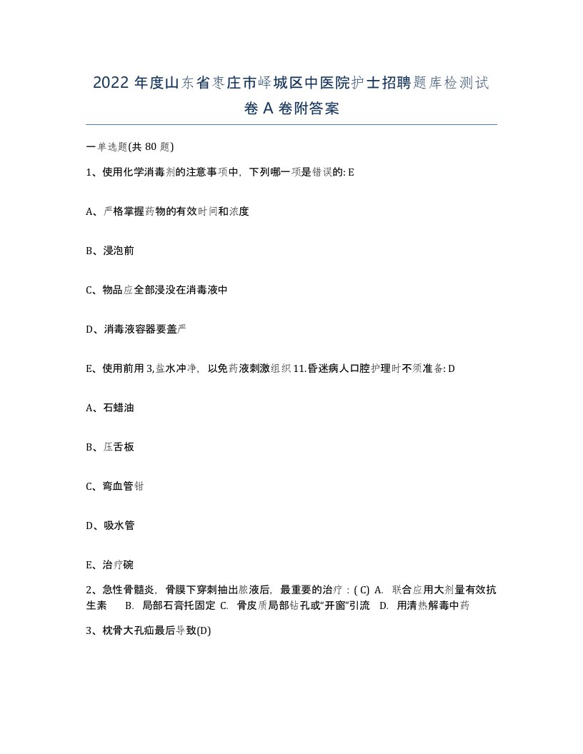 2022年度山东省枣庄市峄城区中医院护士招聘题库检测试卷A卷附答案