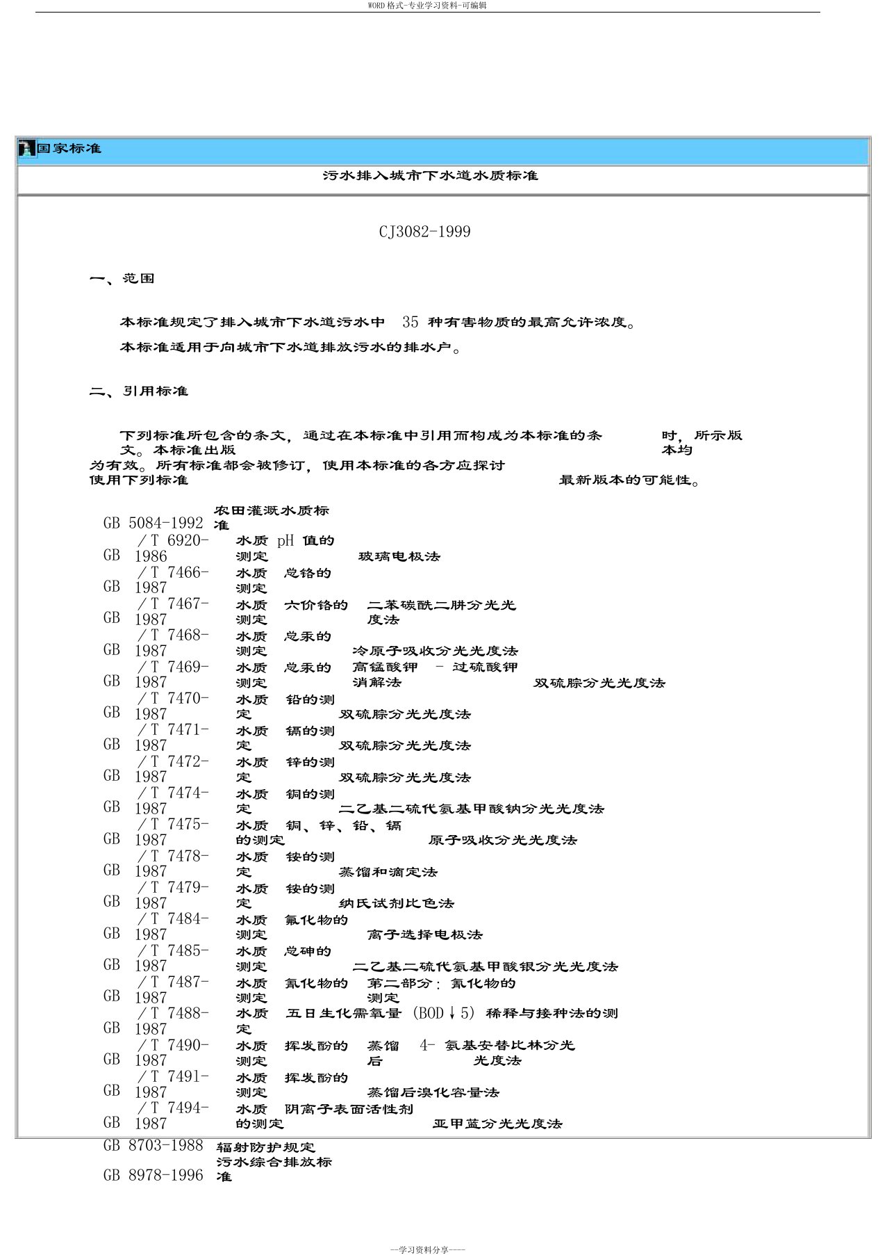 国家标准CJ30821999城市管网排放标准