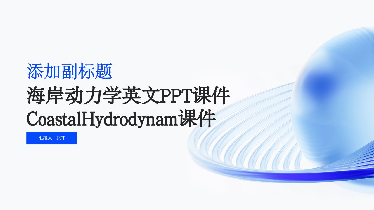 海岸动力学英文课件CoastalHydrodynam课件