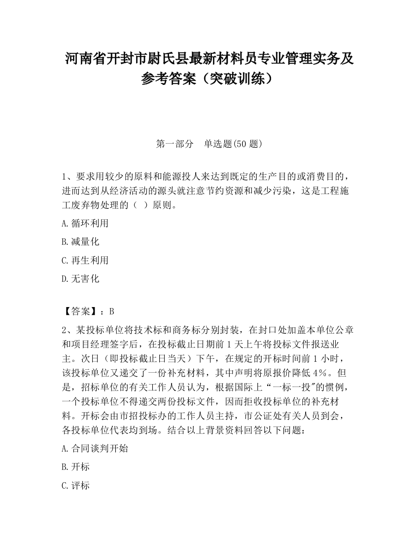 河南省开封市尉氏县最新材料员专业管理实务及参考答案（突破训练）