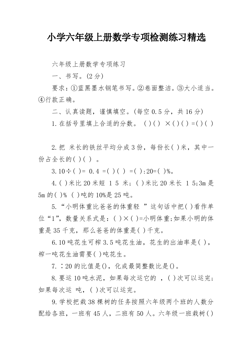 小学六年级上册数学专项检测练习精选