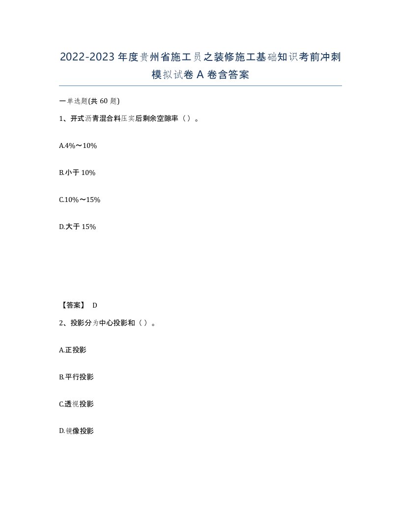 2022-2023年度贵州省施工员之装修施工基础知识考前冲刺模拟试卷A卷含答案