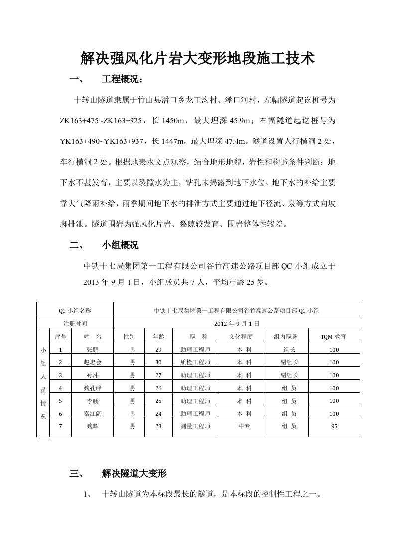 解决强风化片岩大变形地段施工技术