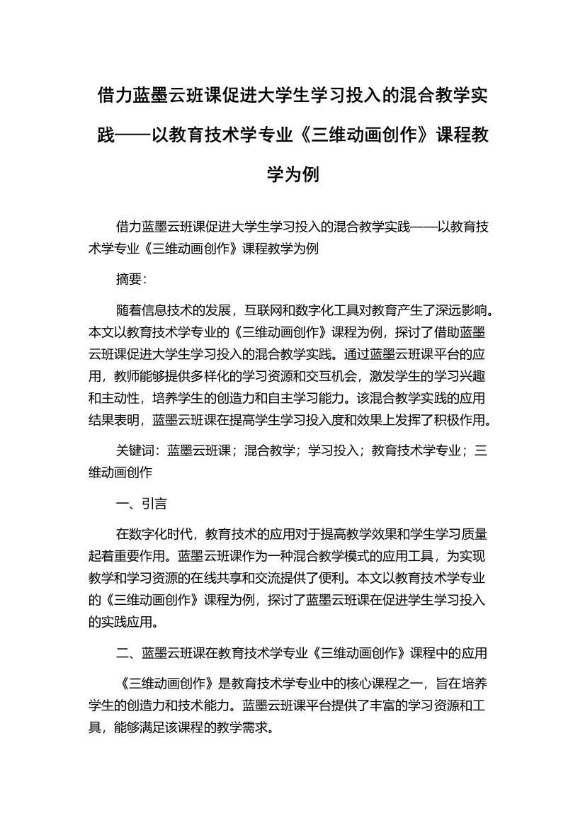 借力蓝墨云班课促进大学生学习投入的混合教学实践——以教育技术学专业《三维动画创作》课程教学为例