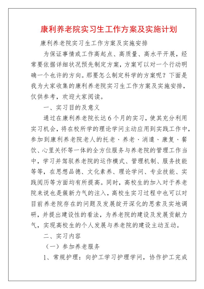 康利养老院实习生工作方案及实施计划