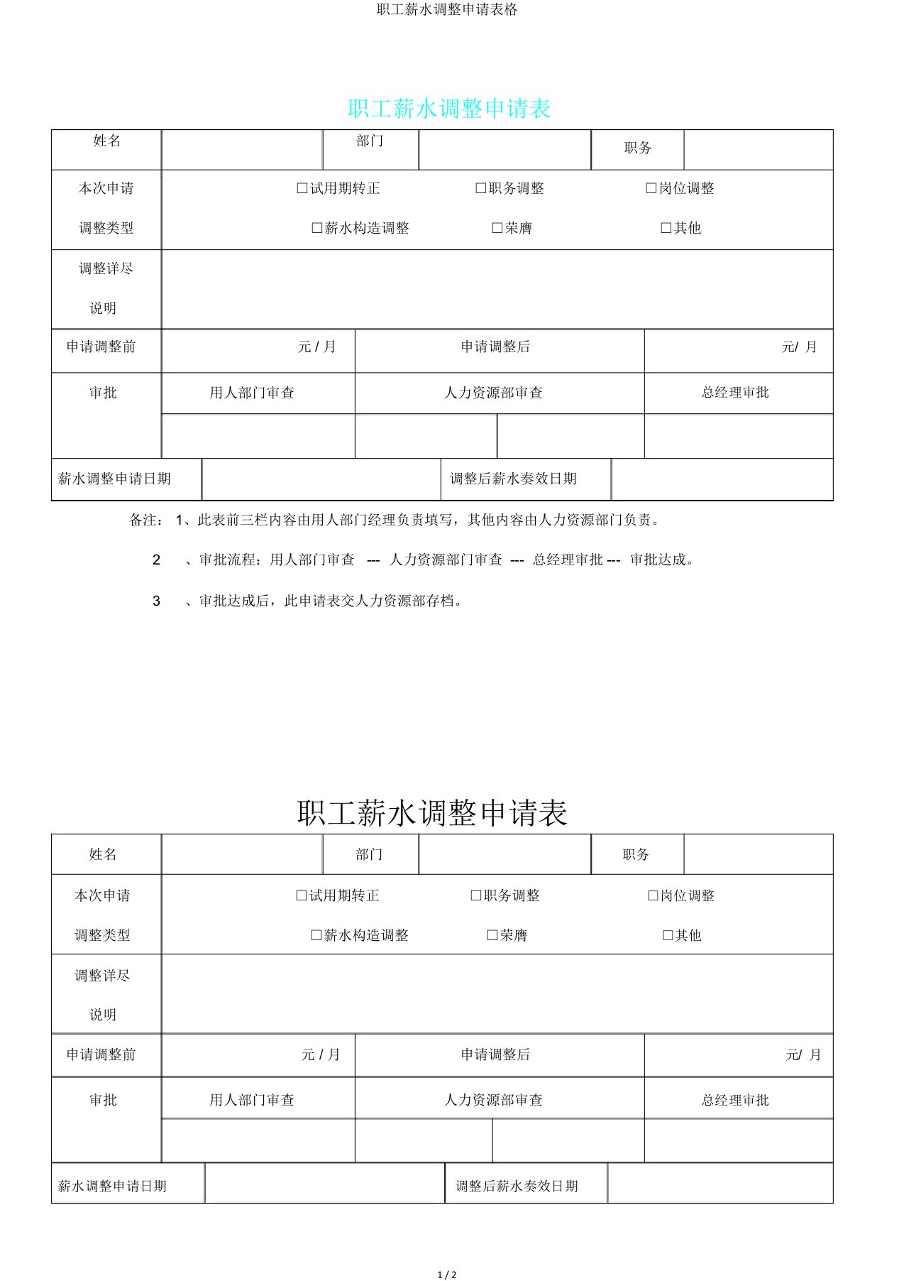 员工工资调整申请表格