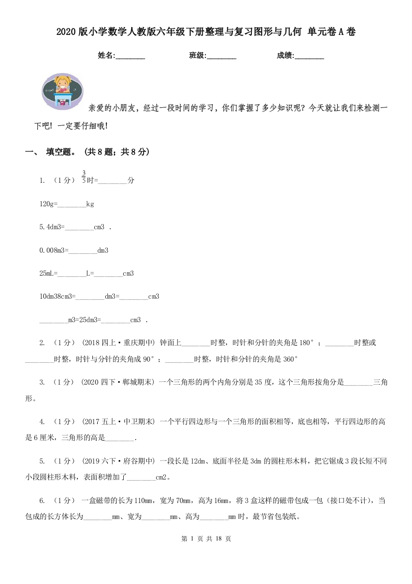 2020版小学数学人教版六年级下册整理与复习图形与几何-单元卷A卷