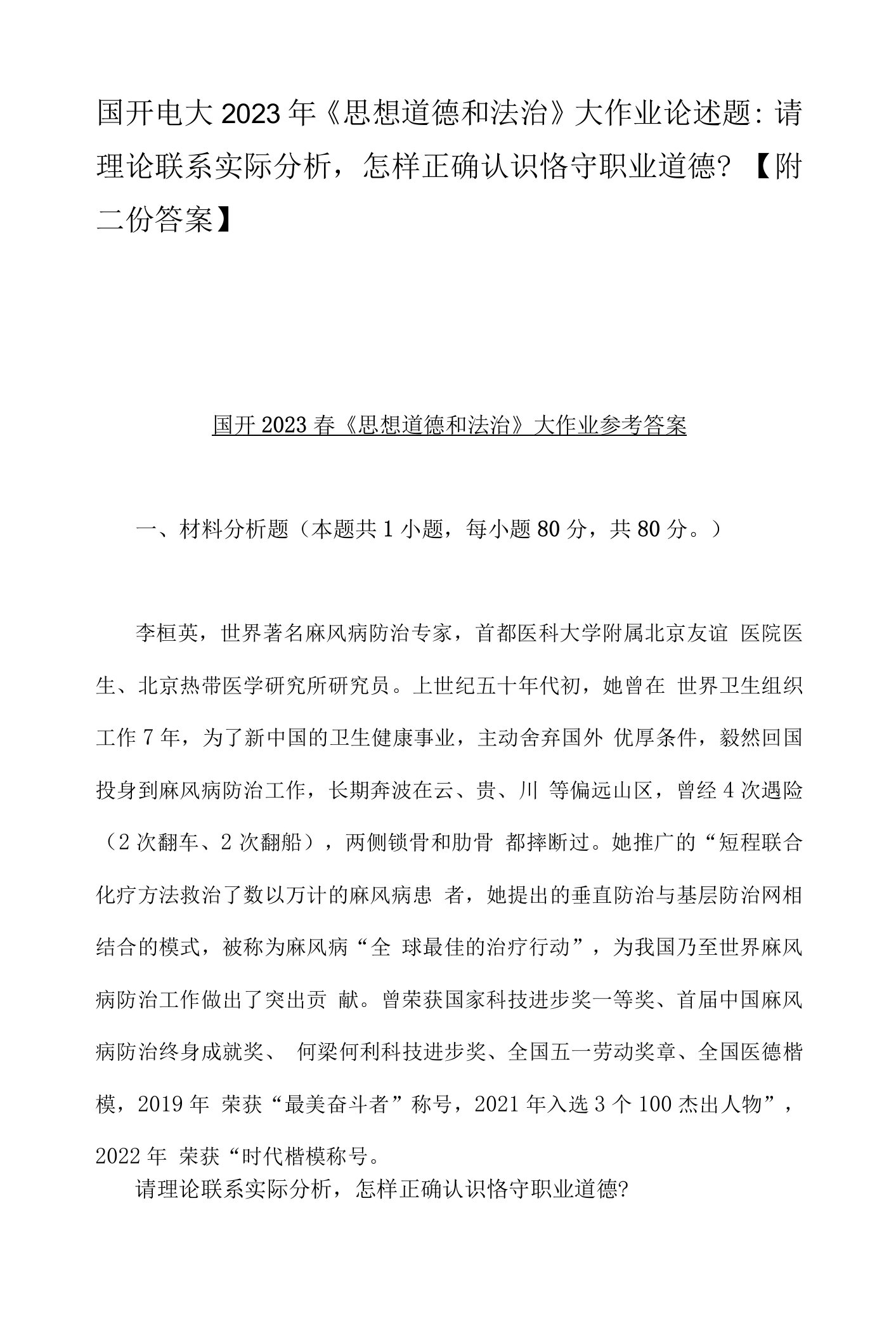 国开电大2023年《思想道德和法治》大作业论述题：请理论联系实际分析，怎样正确认识恪守职业道德？【附二份答案】