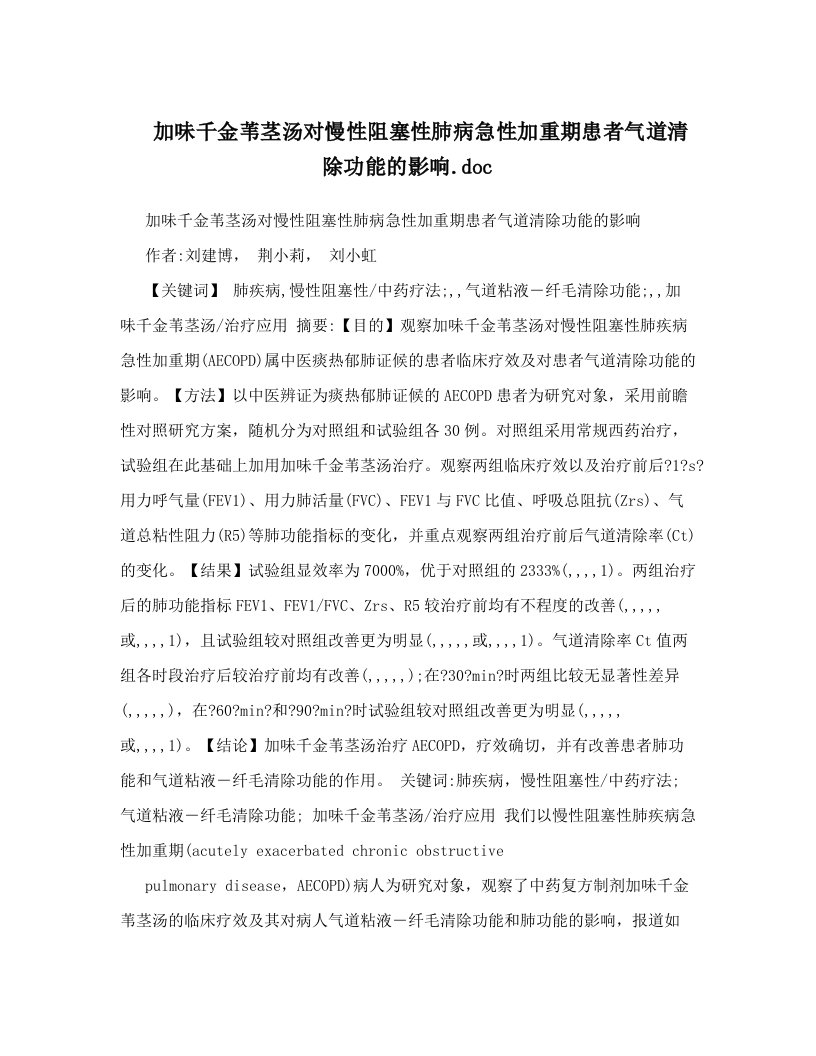 加味千金苇茎汤对慢性阻塞性肺病急性加重期患者气道清除功能的影响&#46;doc