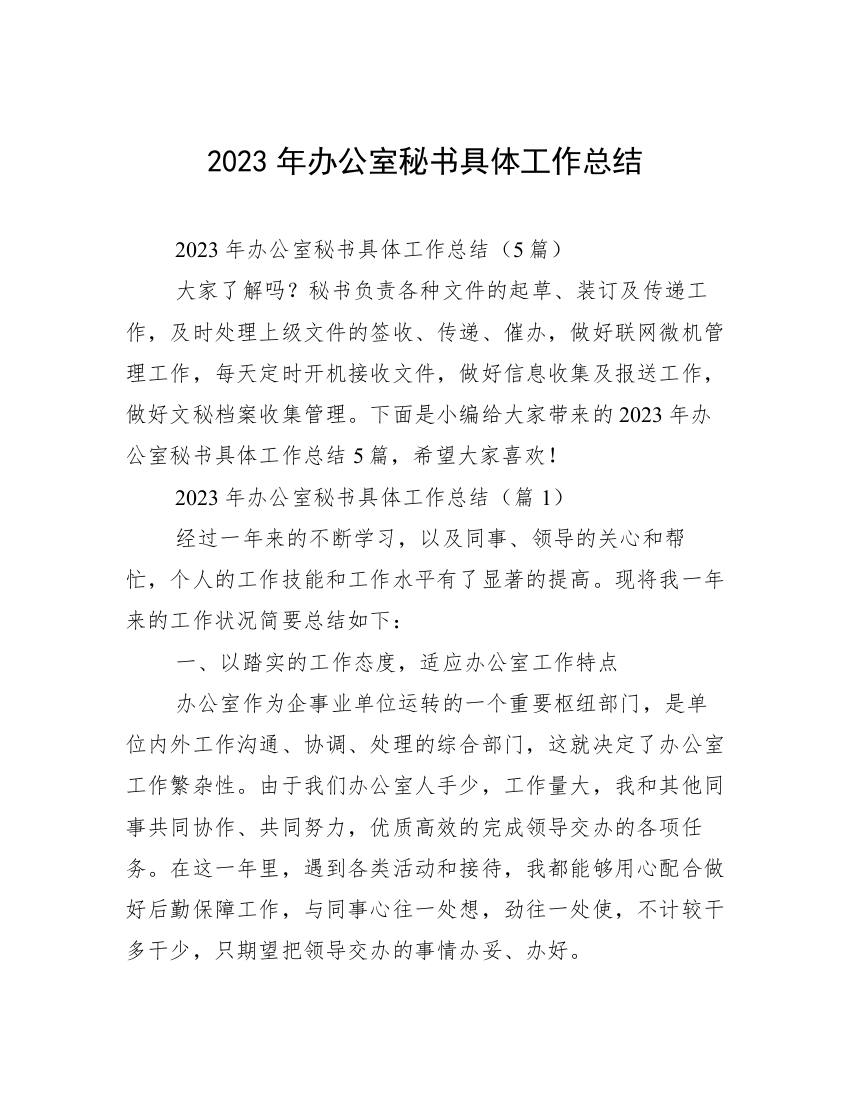 2023年办公室秘书具体工作总结