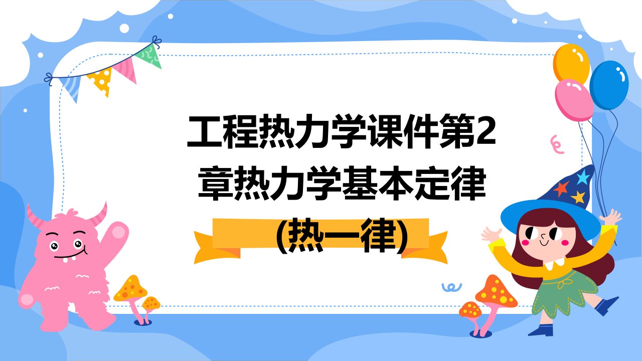 工程热力学课件第2章热力学基本定律(热一律)