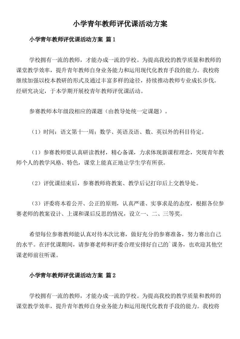 小学青年教师评优课活动方案