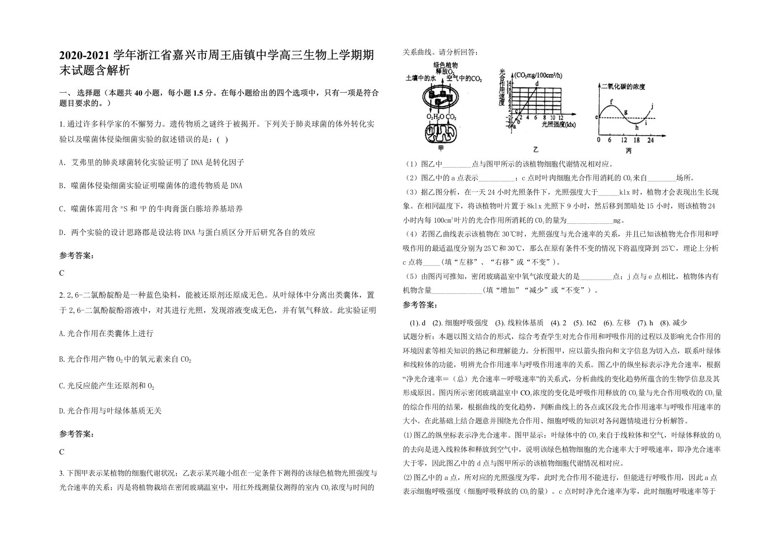 2020-2021学年浙江省嘉兴市周王庙镇中学高三生物上学期期末试题含解析